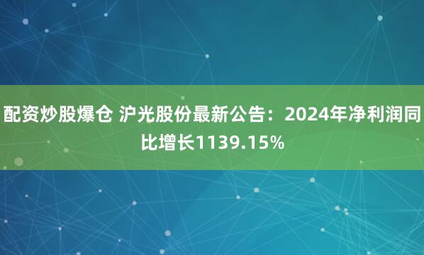 配资炒股爆仓 沪光股份最新公告：2024年净利润同比增长1139.15%