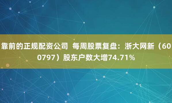 靠前的正规配资公司  每周股票复盘：浙大网新（600797）