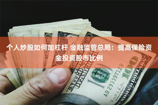 个人炒股如何加杠杆 金融监管总局：提高保险资金投资股市比例