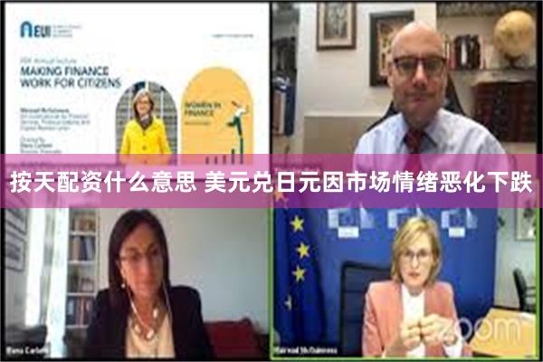 按天配资什么意思 美元兑日元因市场情绪恶化下跌