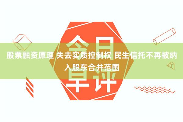 股票融资原理 失去实质控制权 民生信托不再被纳入股东合并范围