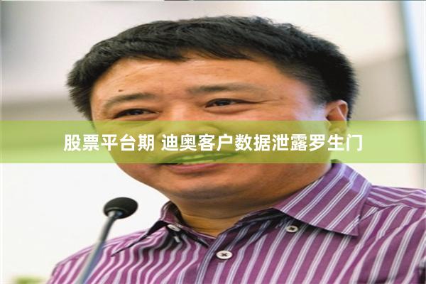 股票平台期 迪奥客户数据泄露罗生门