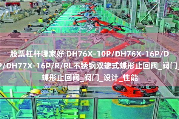 股票杠杆哪家好 DH76X-10P/DH76X-16P/DH