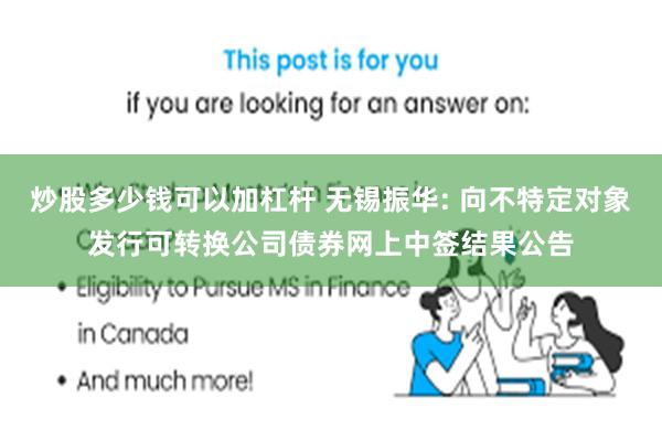 炒股多少钱可以加杠杆 无锡振华: 向不特定对象发行可转换公司债券网上中签结果公告