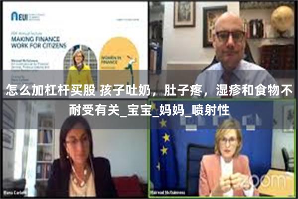 怎么加杠杆买股 孩子吐奶，肚子疼，湿疹和食物不耐受有关_宝宝_妈妈_喷射性